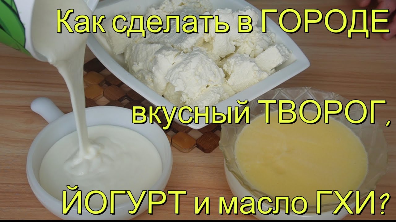 Масло ГХИ, творог, йогурт с магазинных продуктов.H&uuml;ttenk&auml;se, Joghurt aus gekauften Produkten.