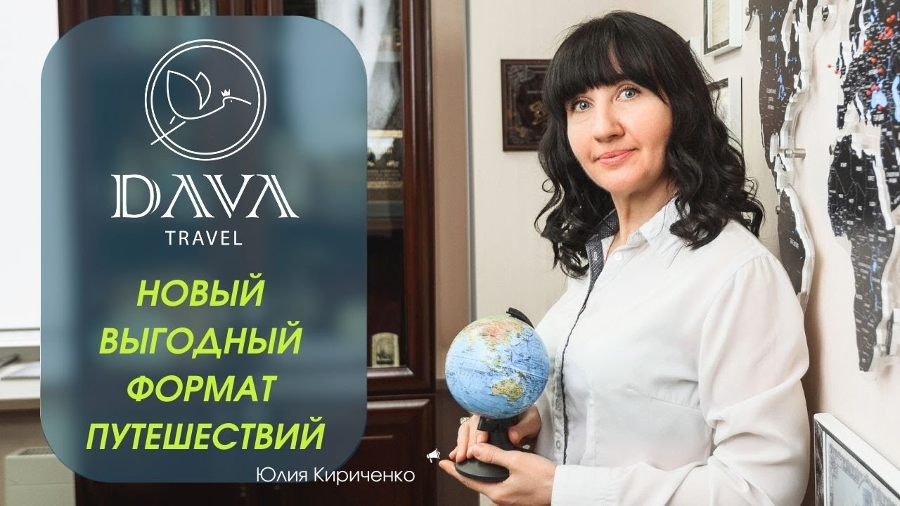 DAVA TRAVEL. Туристическое агентство