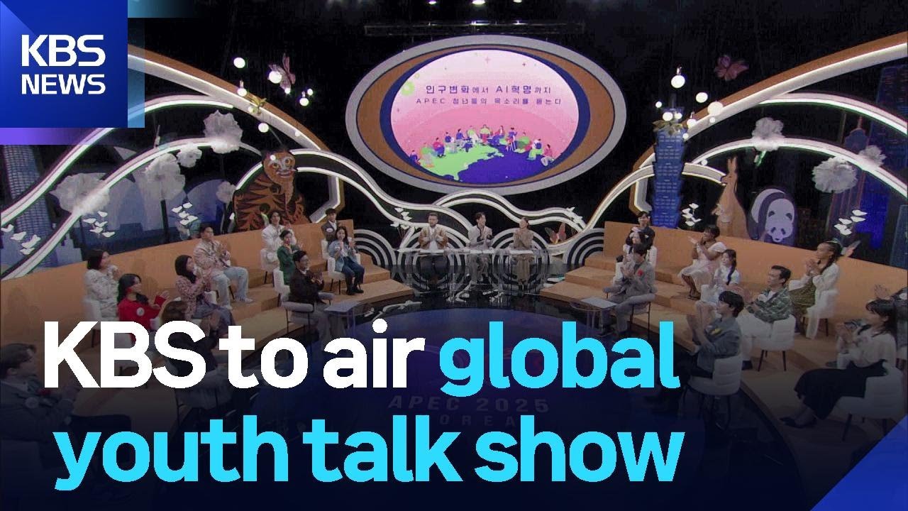 KBS to air global youth talk show  / KBS  2025.10.29.