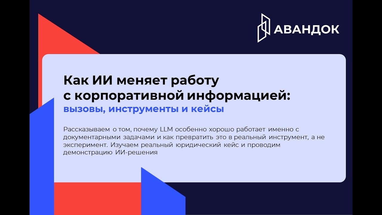 Как ИИ меняет работу с корпоративной информацией