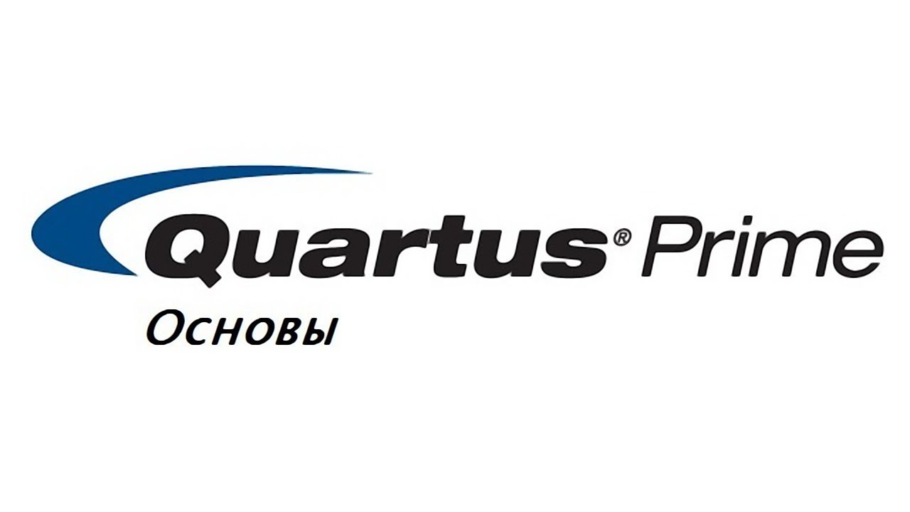 Quartus Основы №7