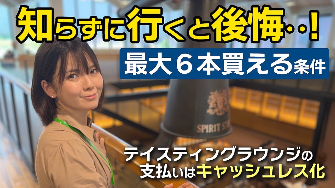 【山崎蒸留所】知らないと後悔！最大6本購入の条件＆テイスティング支払い最新ルール📣