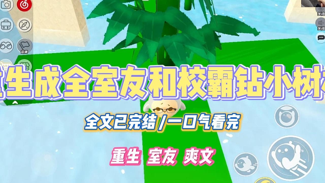 《重生成全室友和校霸钻小树林》室友的男友是校霸，想跟她钻小树林。室友很犹豫，问我要不要答应。#小说 #故事 #道德 #渣男 #爽文 #复仇 #重生 #打脸 #现实情感 #一口气看完