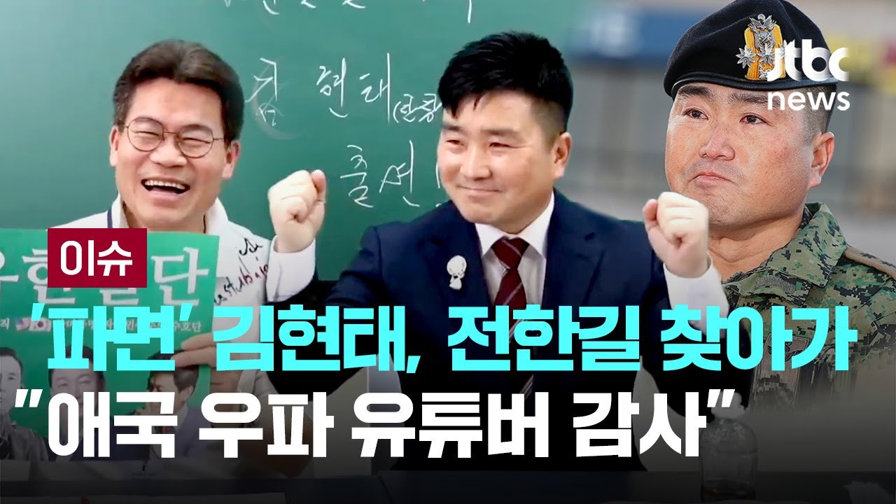 전한길 귀국 후 첫 손님, '파면'된 김현태...후원계좌 열고 