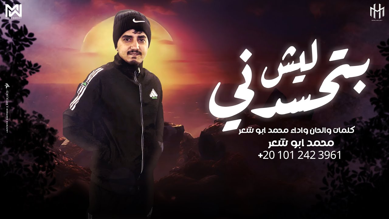بتحسدني ليش - محمد ابو شعر (حصريا) 2025