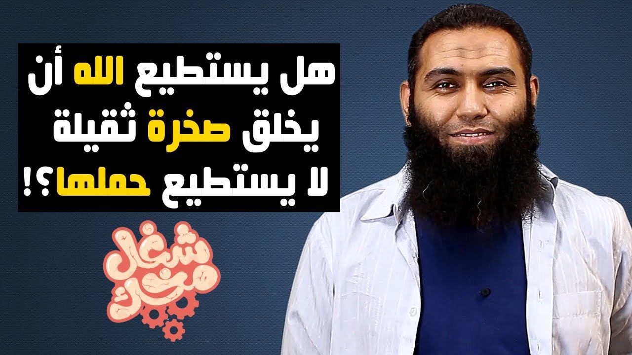 هل يستطيع الله أن يخلق صخرة ثقيلة لا يستطيع حملها؟! - شغل مخك
