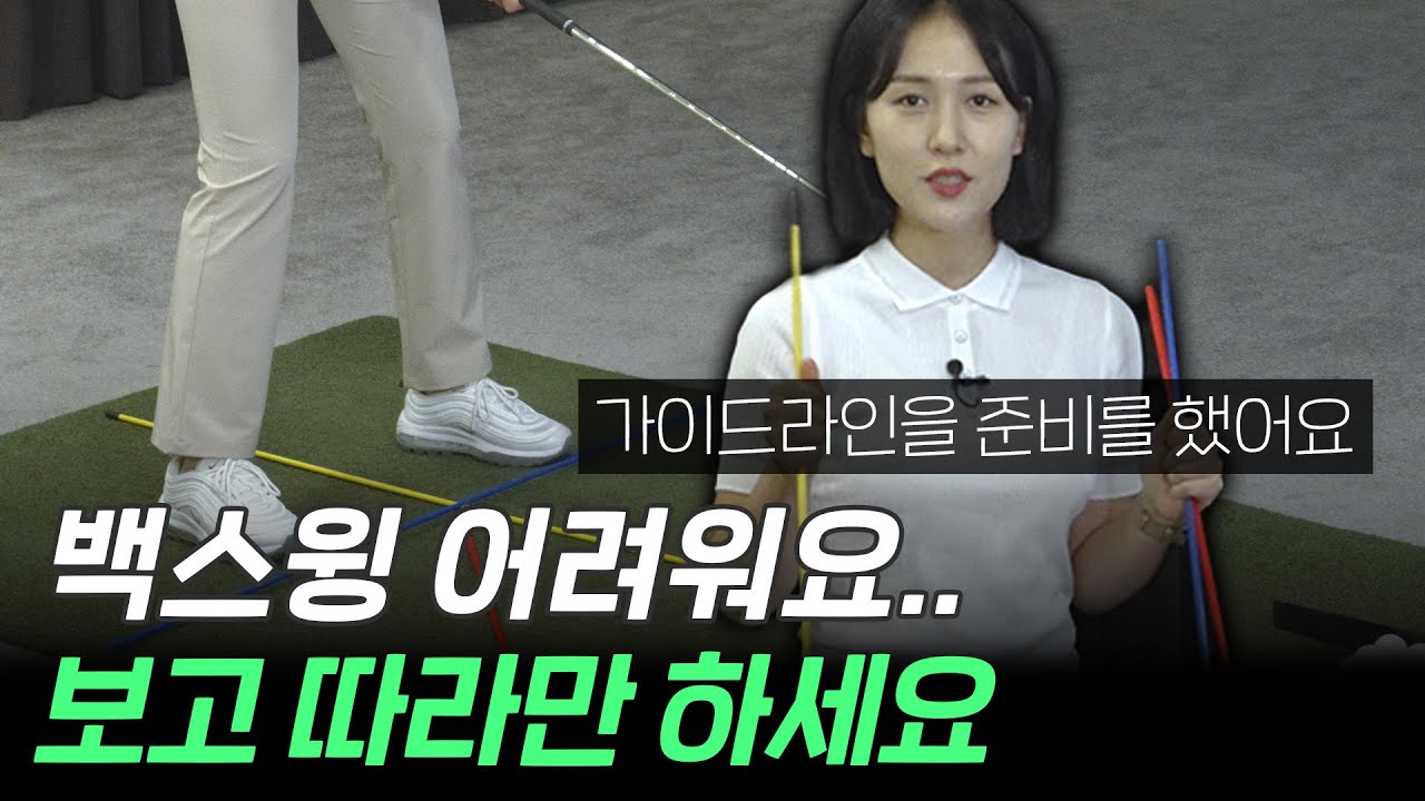 [골프 레슨] 매일매일 다른 느낌의 백스윙.. 가이드 라인을 준비했습니다!