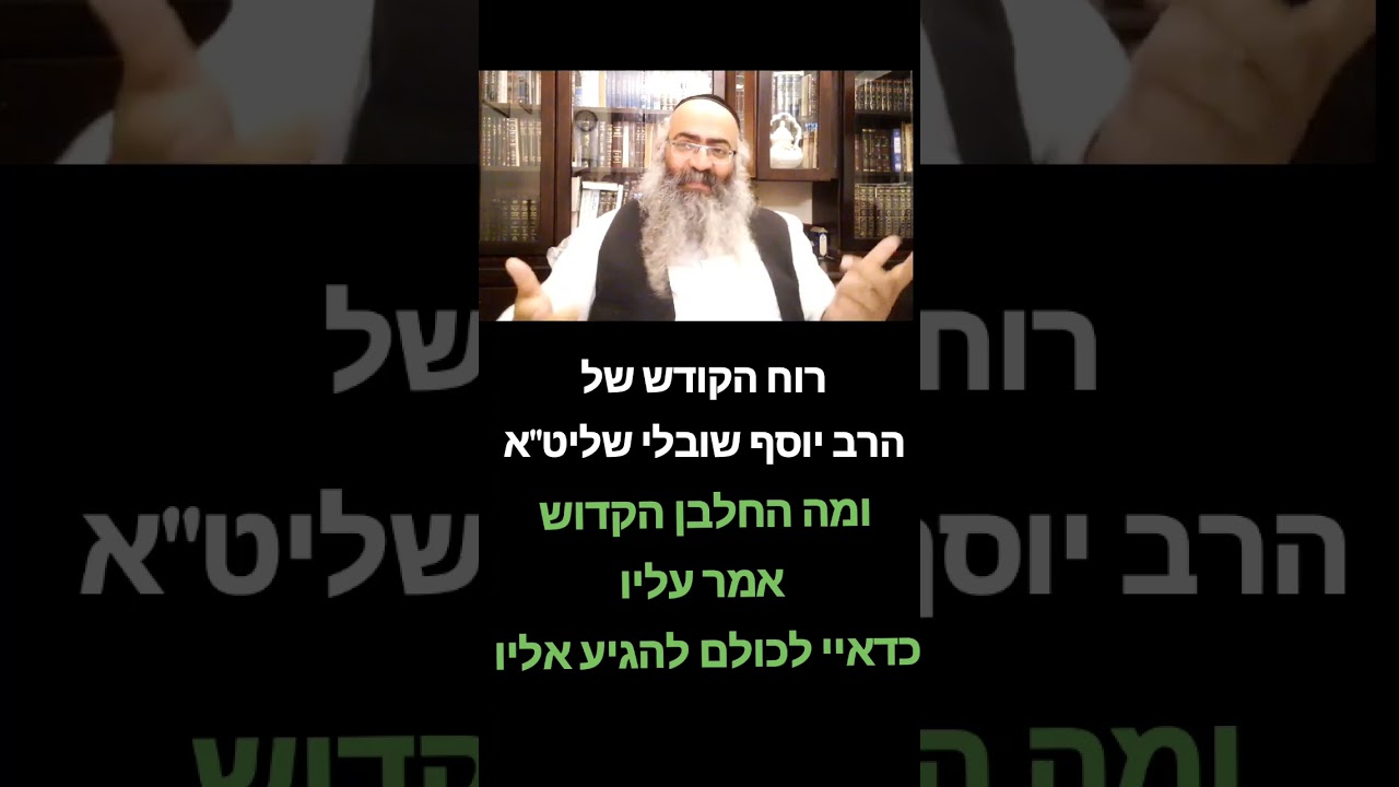 רוח הקודש של הרב יוסף שובלי ומה החלבן הקדוש אמר עליו