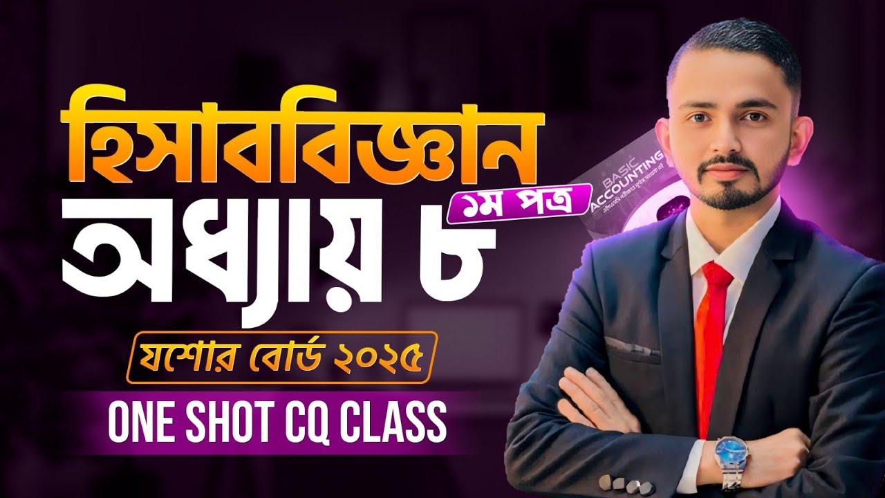 Accounting 1st Paper Chapter 8 ( দৃশ্যমান ও অদৃশ্যমান সম্পদের হিসাব রক্ষণ পদ্ধতি ) যশোর বোর্ড -২০২৫ 