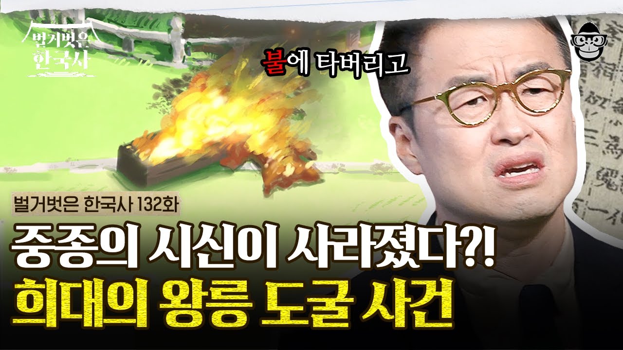 왕의 시신이 없는 왕릉? 조선 왕릉의 숨겨진 역사 이야기! | #벌거벗은한국사 조선 왕릉편