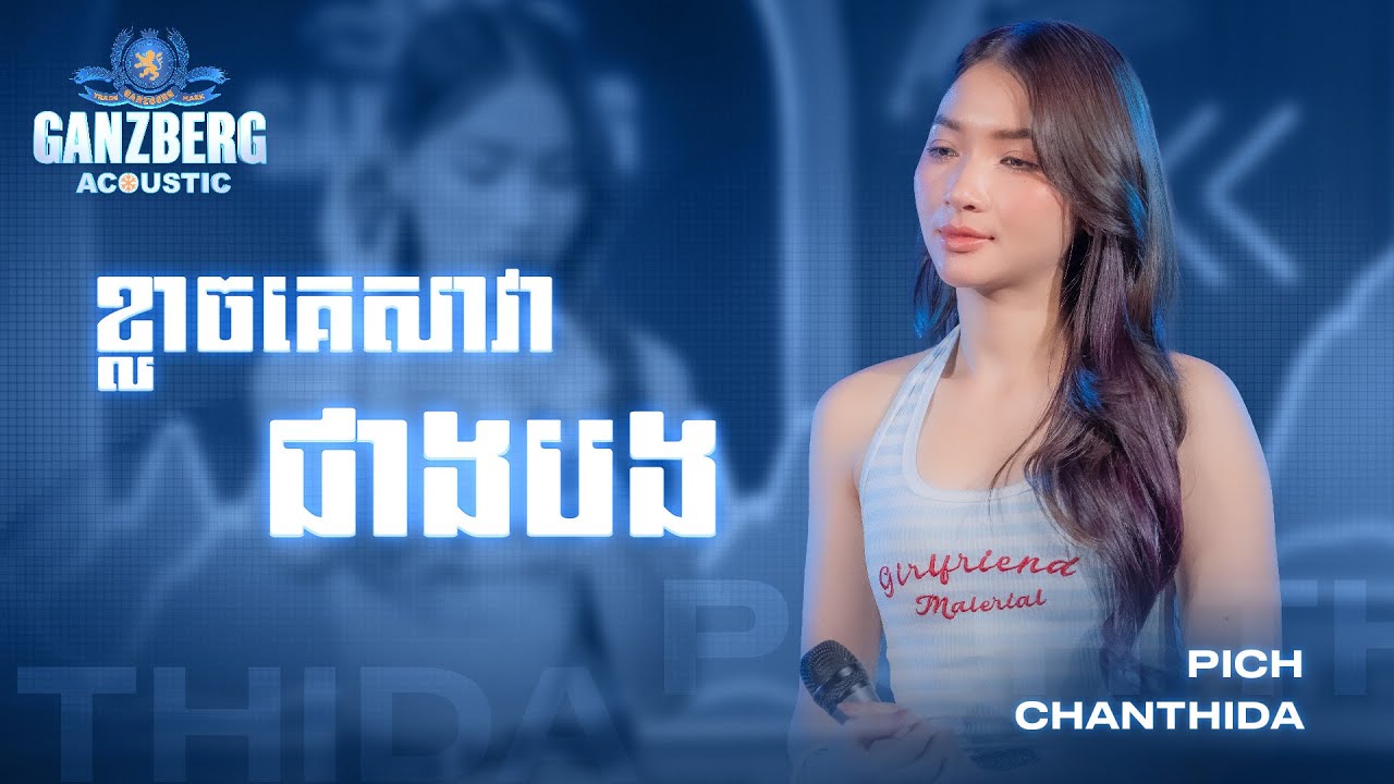 GANZBERG Acoustic ​|​ ខ្លាចគេសាវាជាងបង