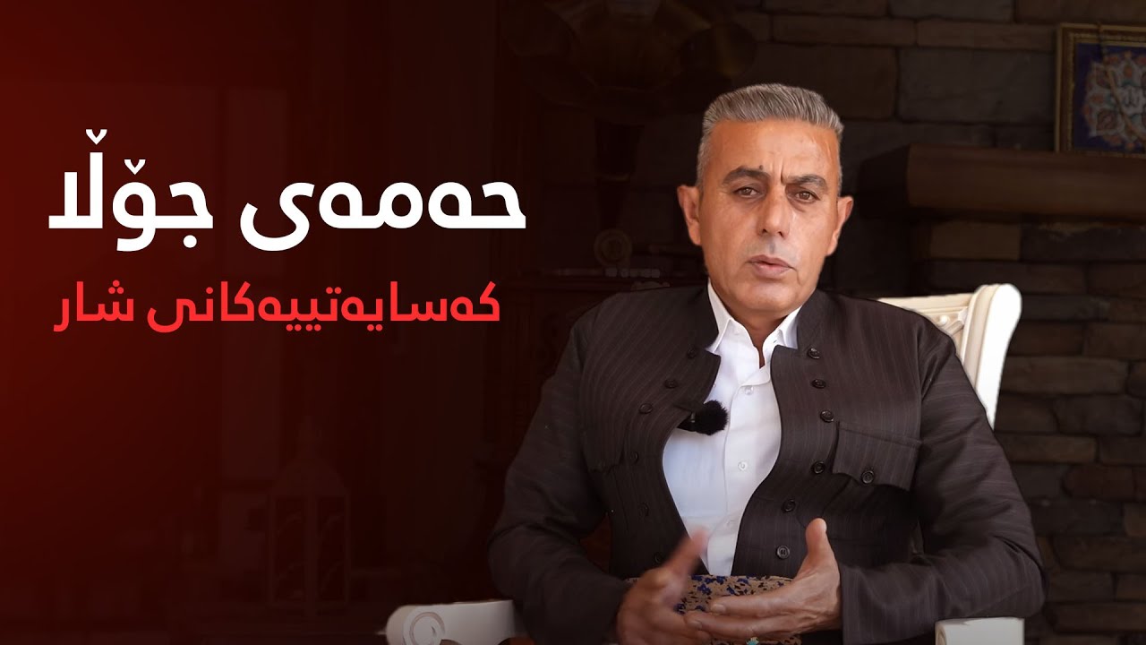 ‌حەمەی جۆڵا | کەسایەتییەکانی شار