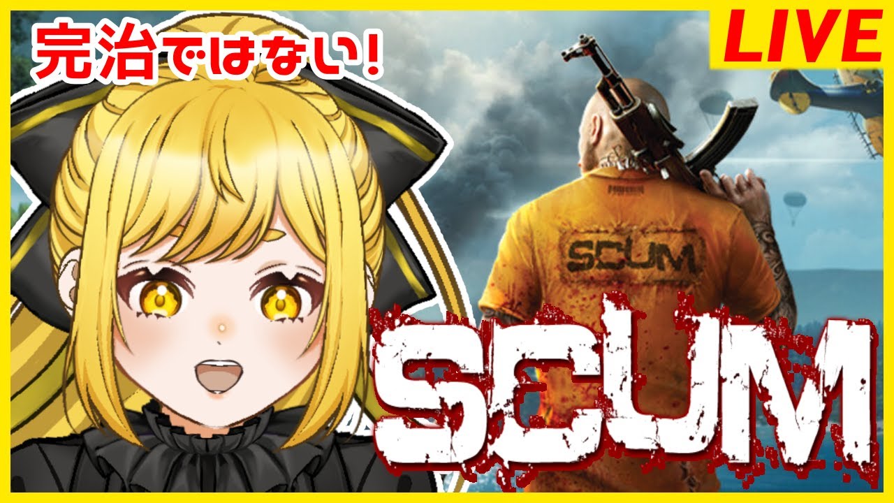 【SCUM】風邪からの復帰✊拠点まで帰りたい【咲乃らん】