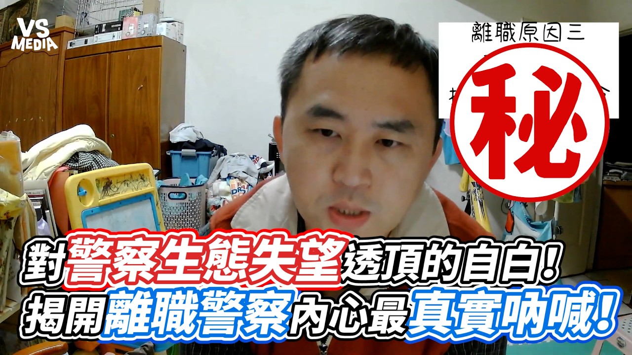 對警察生態失望透頂的自白！揭開離職警察內心最真實吶喊！｜VS MEDIAｘ@喬太爸