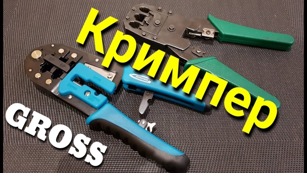 Кримпер GROSS. Обзор Клещи обжимные RJ-45