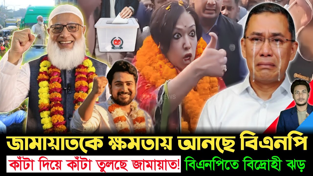 পর্দার আড়ালে কী চলছে? বিএনপির চালেই ক্ষমতার দোরগোড়ায় জামায়াত | Jamayat | BNP | Golpo News