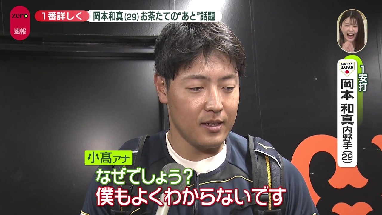 【岡本和真節さく裂】“お茶たてポーズ”で一丸の侍ジャパンが初戦快勝！エース山本由伸＆岡本和真＆吉田正尚＆牧秀悟＆井端弘和監督へ試合直後インタビュー｜ワールド・ベースボール・クラシック（WBC）
