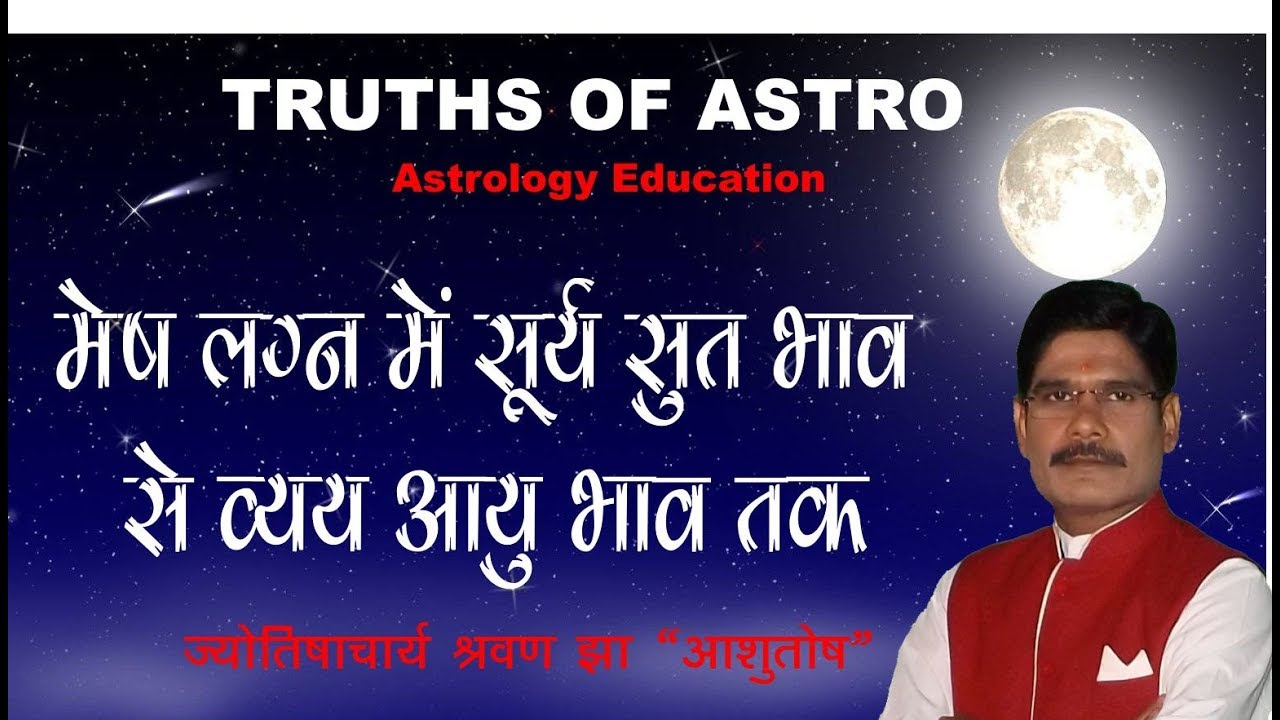 Falit Jyotish Path No 198,  मेष लग्न में सूर्य सुत भाव से आयु भाव तक