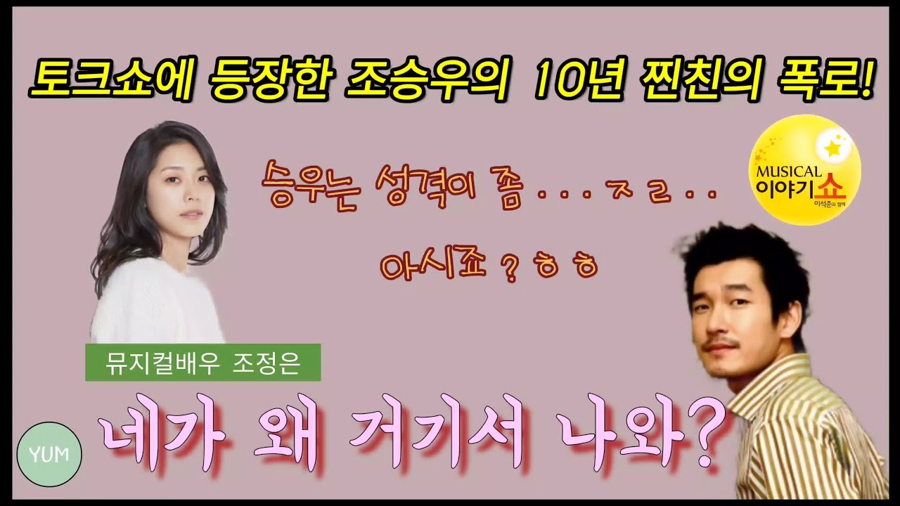배우 조승우의 실제 성격은? (feat.배우 조정은