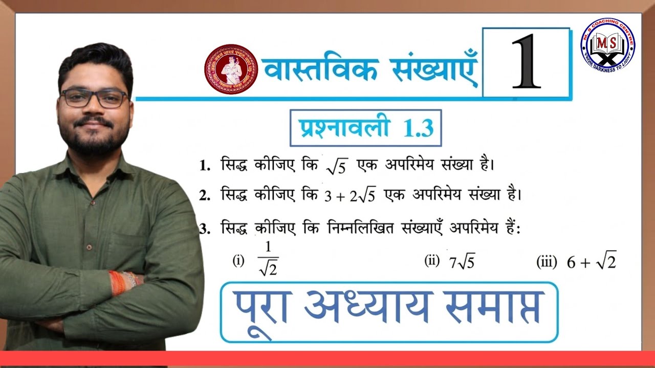 वास्तविक संख्याएँ Chapter 1 | प्रश्नावली 1.3 पूरी तरह समझें | √5, 3+2√5 अपरिमेय सिद्ध | #maths 