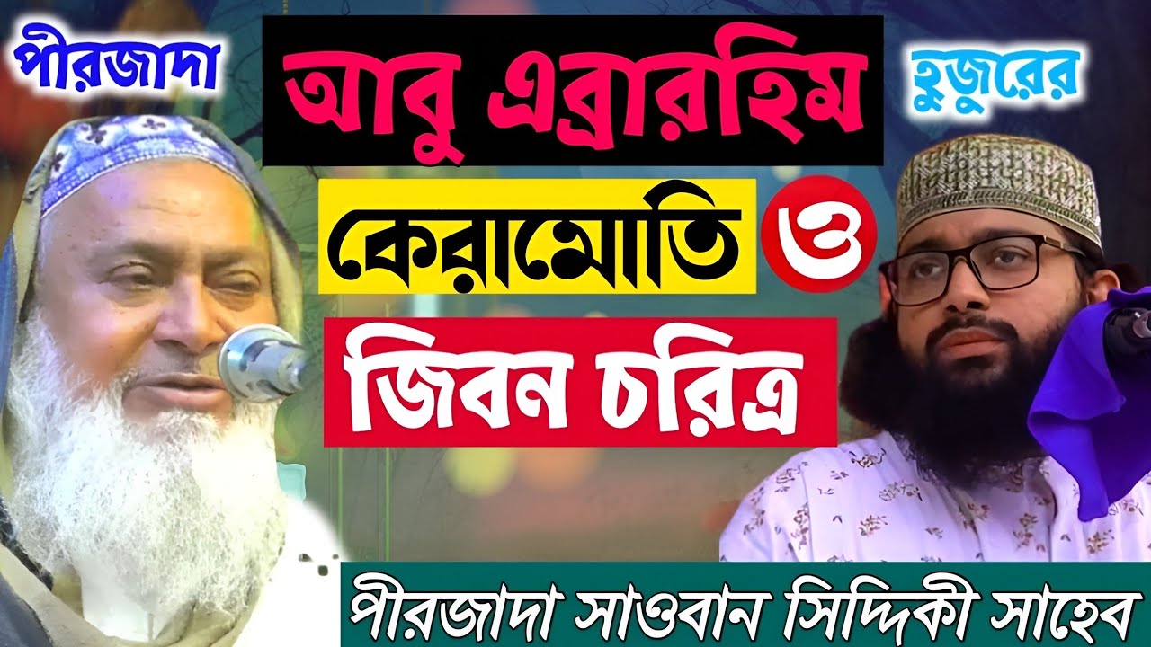 পীরজাদা আবু এব্রারহিম হুজুরের কেরামোতি ও জিবন চরিত্র। পীরজাদা সাওয়ান সিদ্দিকী সাহেব।