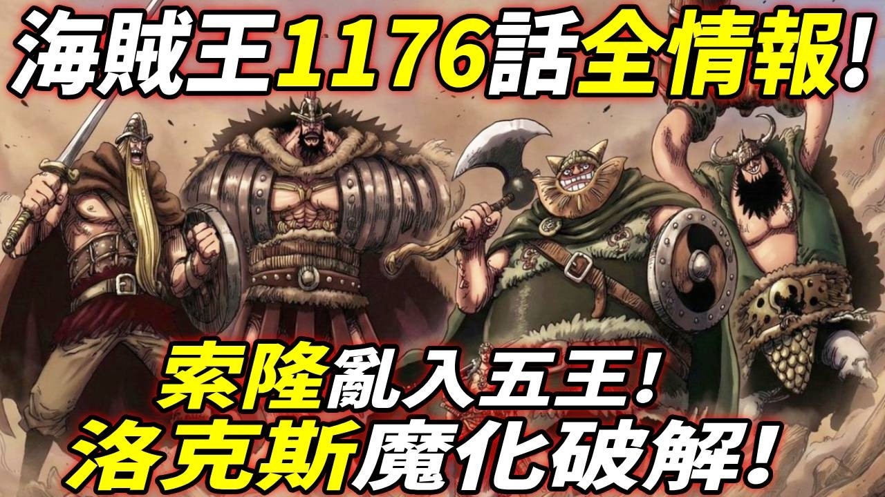 海賊王1176話全情報：洛克斯“魔化”破解！索隆“亂入”五王！伊姆弱點發現！