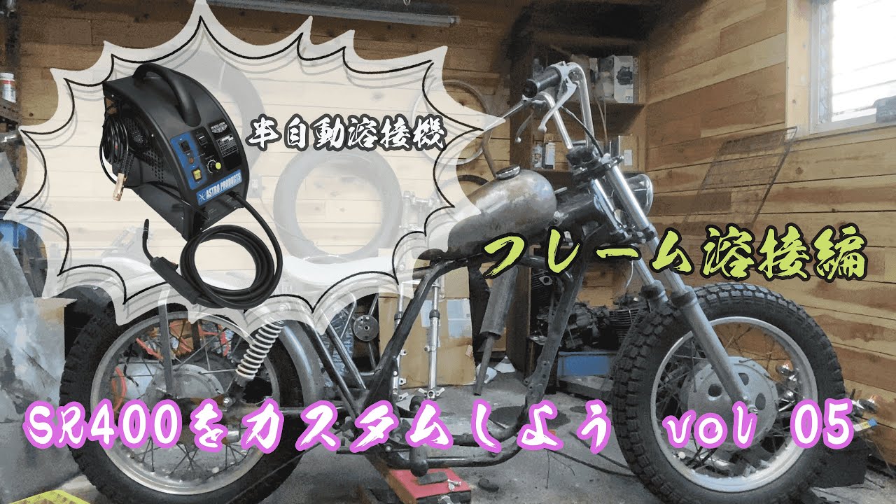 100V半自動溶接機を使ってバイクのフレームを溶接してみた　YAMAHA SR400をカスタムしよう！　#05