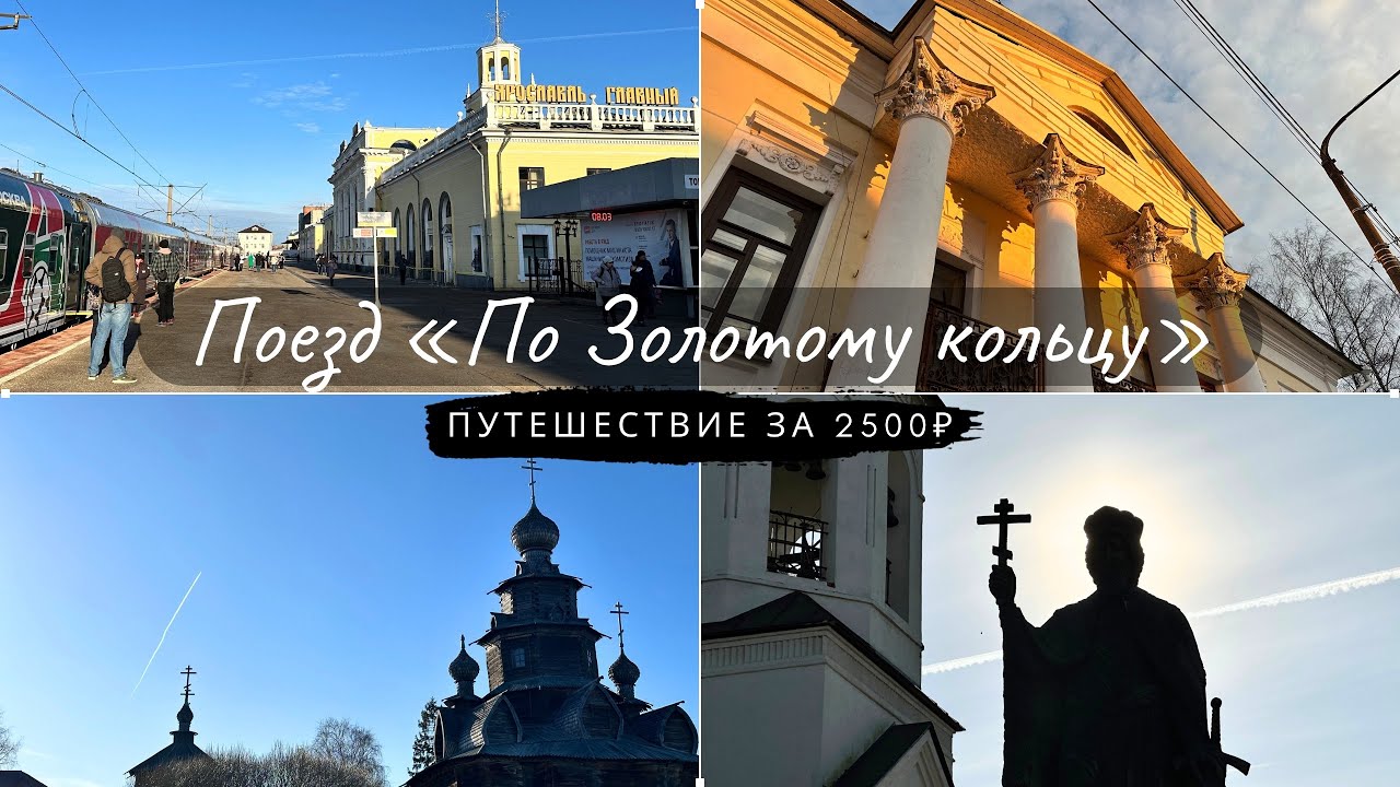 На туристическом поезде «По Золотому кольцу» за 2500₽. Ярославль, Кострома, Владимир, Суздаль