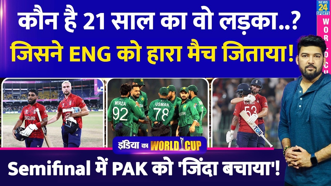 कौन है 21 साल का वो लड़का जिसने ENG को 'हारा मैच' जिताया! Semifinal में Pakistan को 'जिंदा बचाया'!