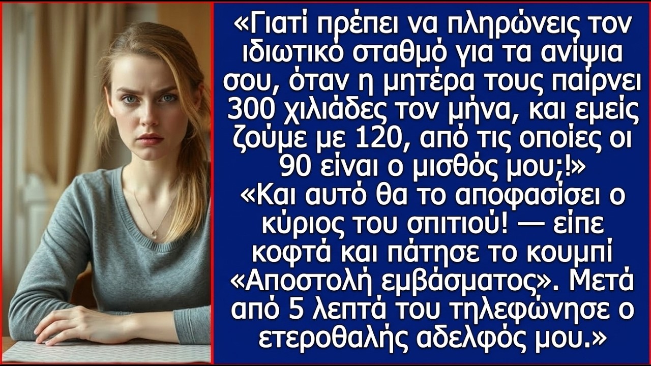 «Αγάπη μου, νομίζεις ότι θα πληρώνεις ιδιωτικό νηπιαγωγείο στα ανίψια σου με τον μισθό μου;»