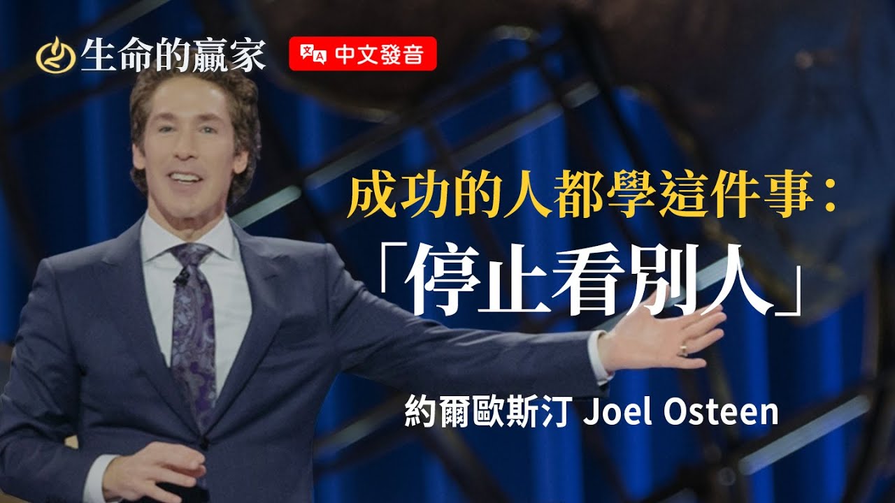 【中文發音】真正成功的人「不證明，只專注」！不把生命浪費在無關緊要的人事物上《不要偏離正路》｜生命的贏家 約爾歐斯汀 Joel Osteen