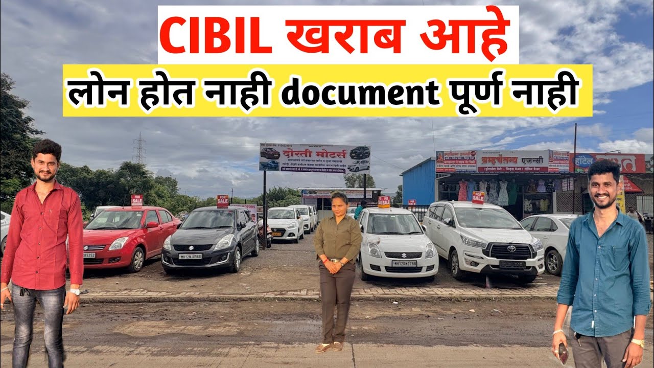 🔥 खराब cibil document पूर्ण नाही लोन होत नसेल तरीही मिळणार कार दोस्ती मोटर्स हडपसर🔥dosti motors 