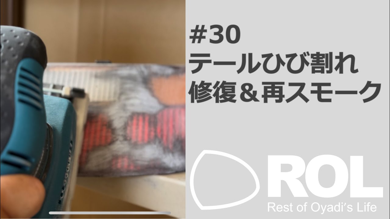 【車#30】テールのひび割れ修復と、スモーク化のやり直し