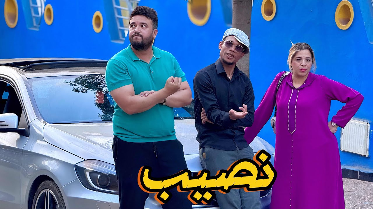 فيلم مغربي : نصيب 