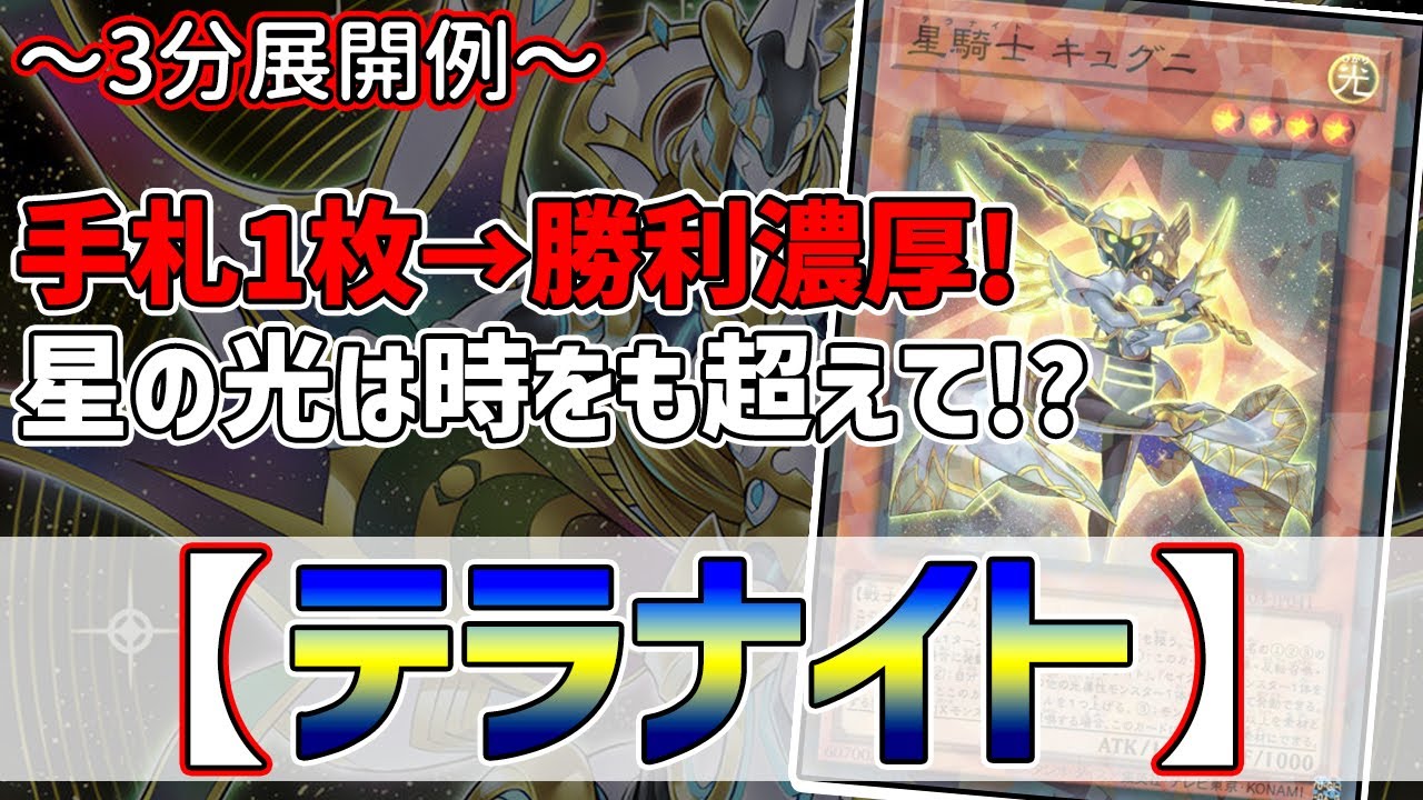 【遊戯王】3分で出来る！セイの～3分展開例～【テラナイト】【解説】@Ignister_yp
