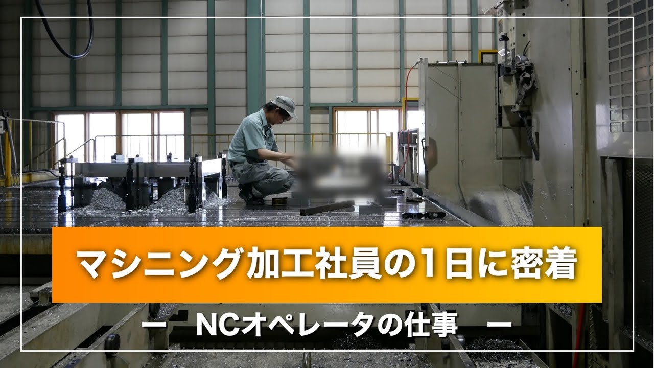 金属加工社員の1日_NCオペレーターの仕事