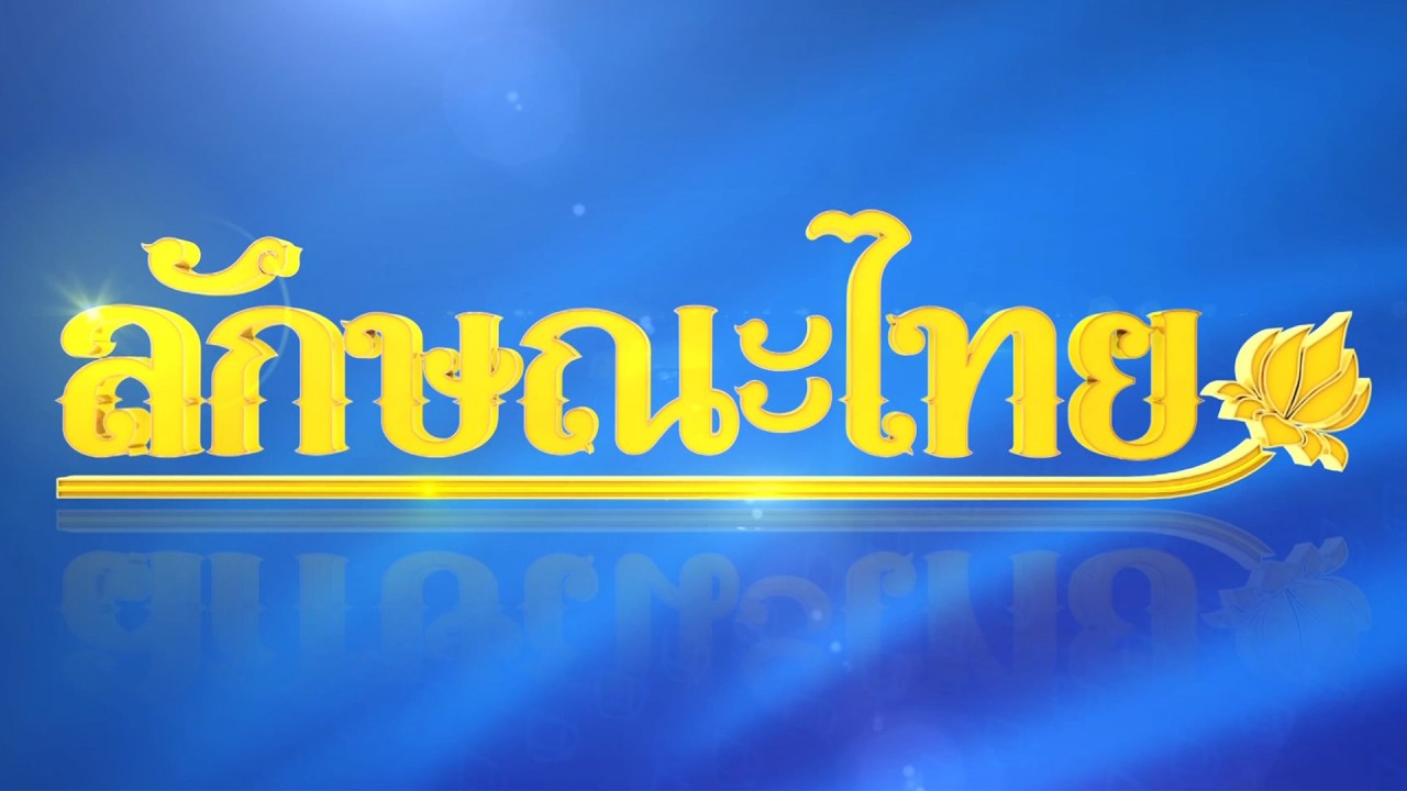 วิธีการทำรากบัวตุ๋น: ลักษณะไทย | ThairathTV