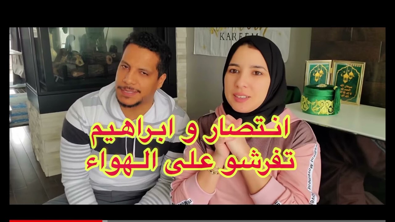 انتصار و ابراهيم تفرشو على الهواء ، اجيو تسمعوا و تضحكو😂🤣😂😂