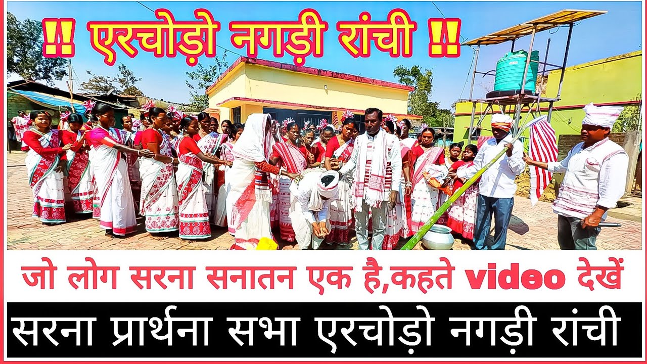 !! सरना प्रार्थना सभा !! एरचोड़ो नगड़ी रांची !! सरना धर्म का 👉अपना रीति रिवाज कल्चर #sarna #adivasi 