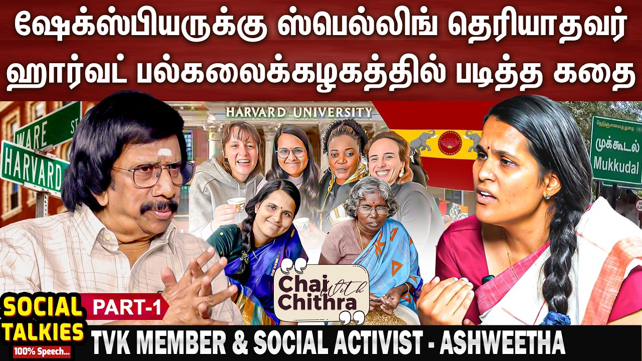 பீடி சுற்றும் குடும்பத்தில் இருந்து ஒரு சாதனைப் பெண்மணி-TVK MEMBER & Social Activist Ashweetha|CWC-1