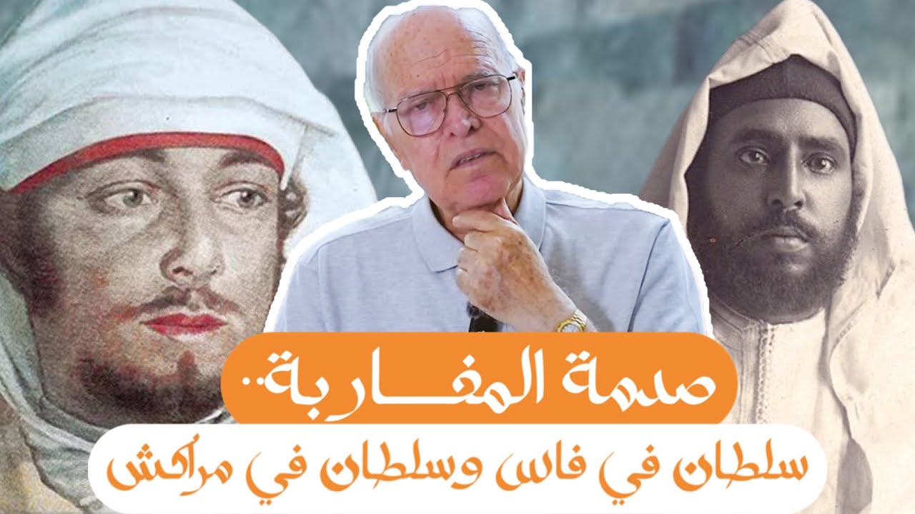 صدمة المغاربة..سلطان في فاس وسلطان في مراكش