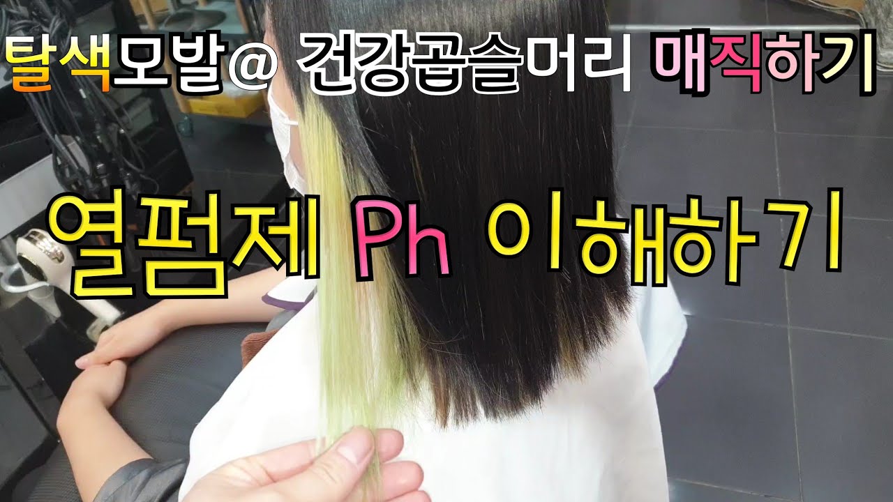 모발상태에 따라 열펌약 선택 하기/ Ph 마스타하기