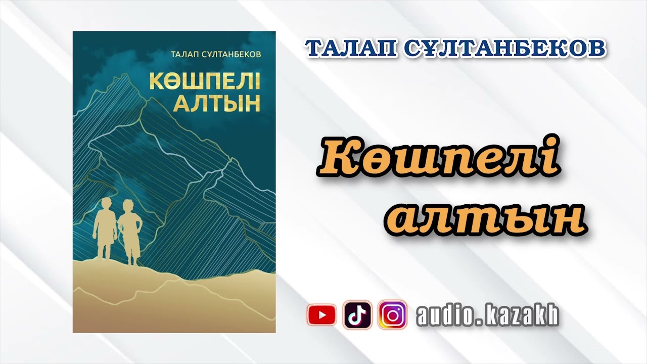 ТАЛАП СҰЛТАНБЕКОВ - КӨШПЕЛІ АЛТЫН. АУДИОКІТАП 2024