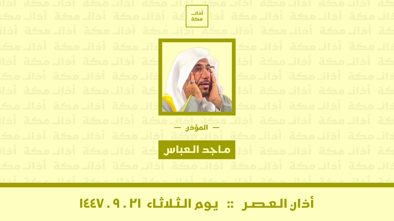أذان العصر | يوم الثلاثاء ٢١-٩-١٤٤٧ | ماجد العباس
