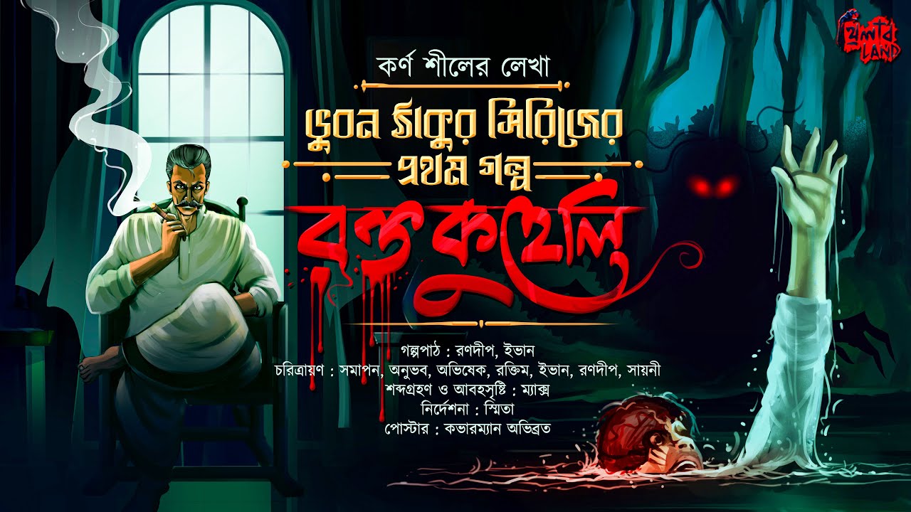 Rokto Kuheli | Bhuban Thakur EP 1 | Gram Banglar Bhuter Golpo | Karna Sil | Bengali Audio Story