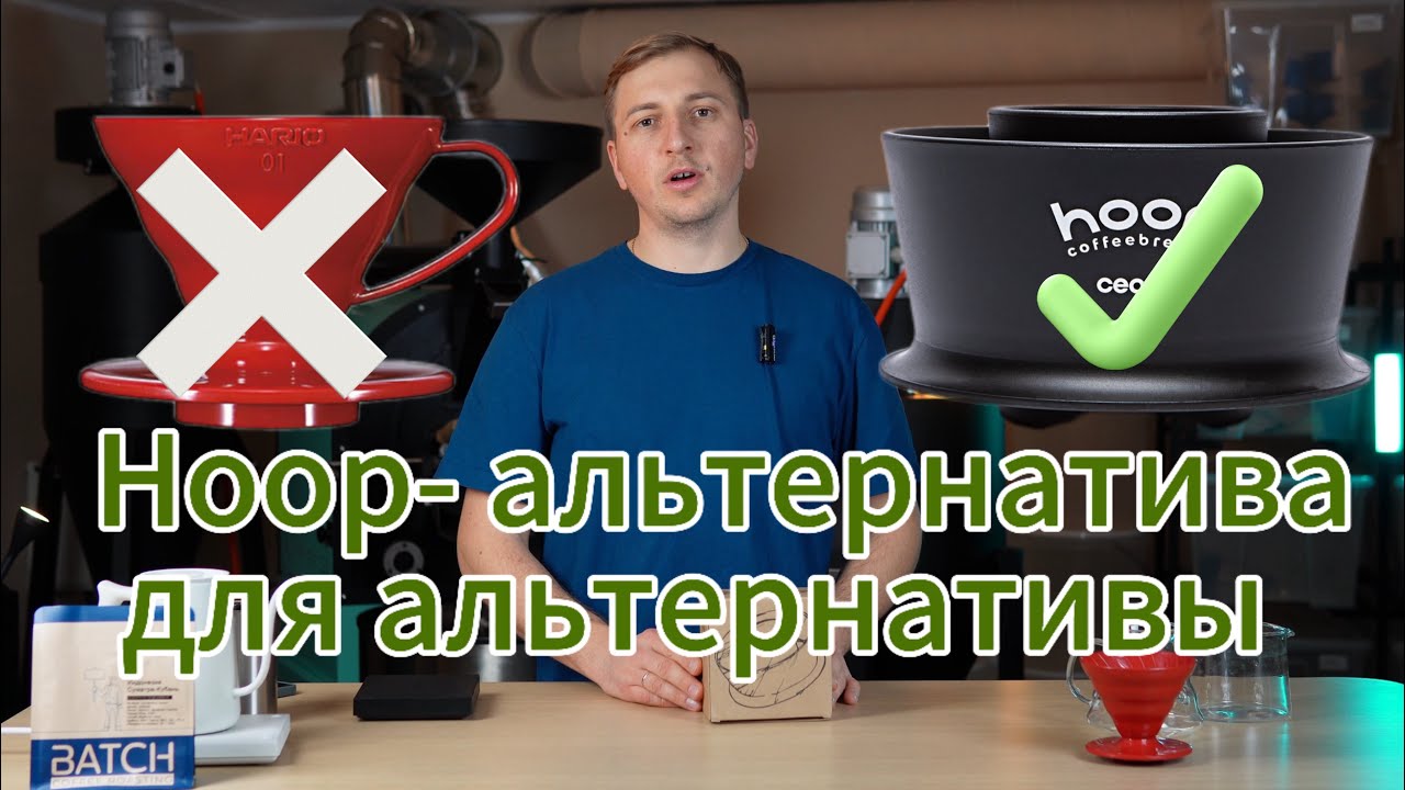 Hoop, инновационный аксессуар для заваривания кофе. Альтернатива для альтернативы.