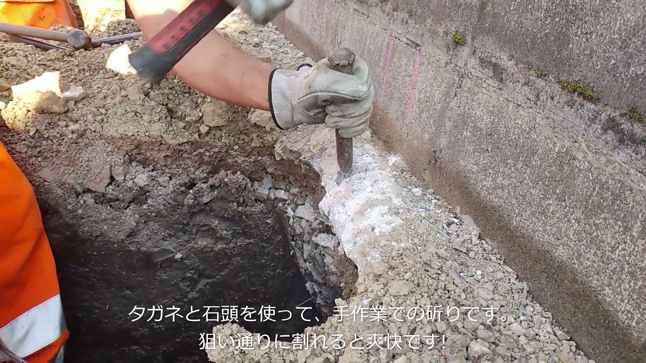 庭のDIY ハツリ / コンクリートを削る・切る・壊す：太田庭石 作業別アドバイス動画 No.5