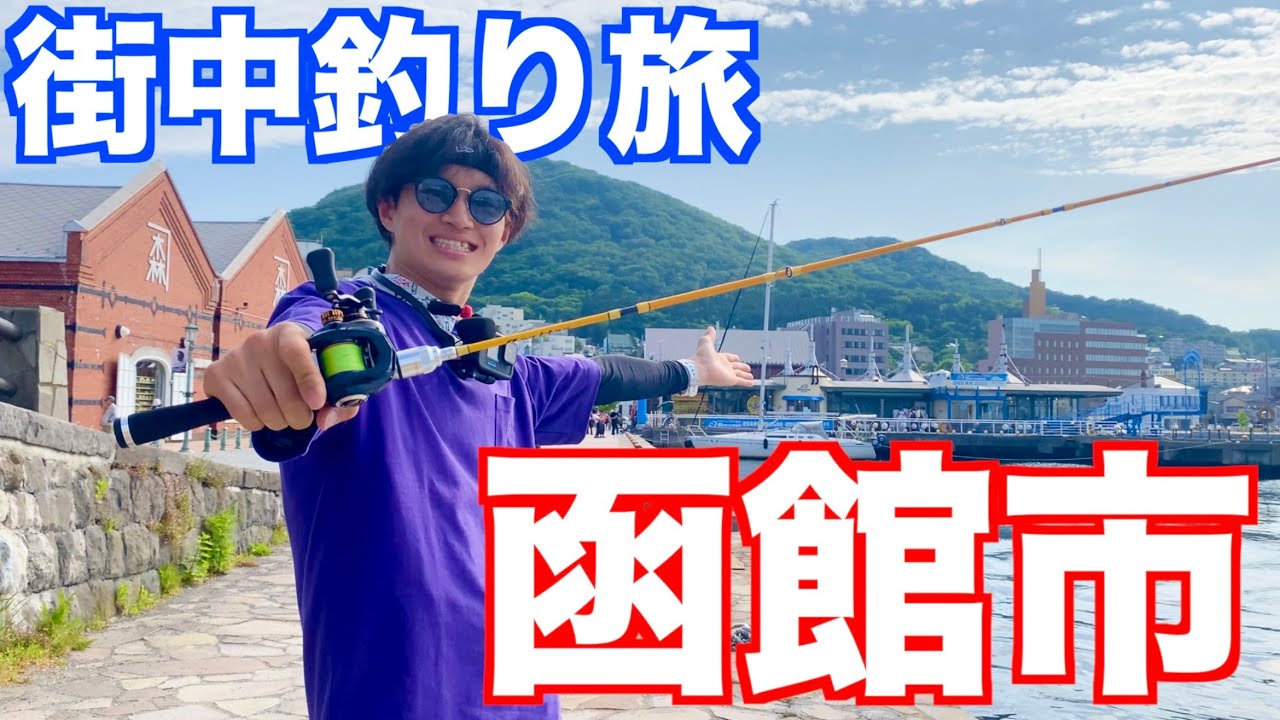 函館の街中で魚釣りしてみた！【道南遠征】