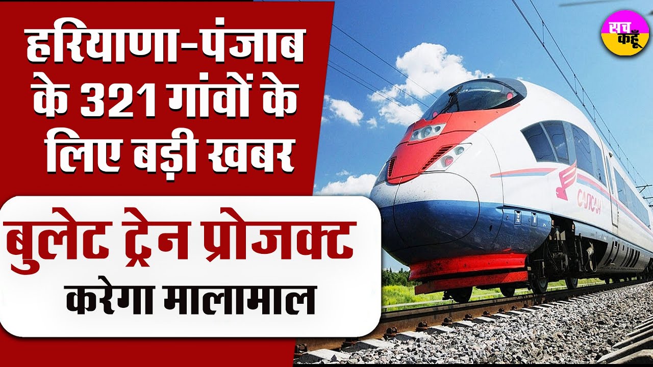 Haryana Punjab के इन गांवों के किसानों की किस्मत बदल देगा Delhi Amritsar Bullet Train Project |