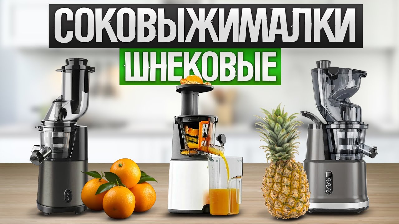 ТОП—5: Лучшие СОКОВЫЖИМАЛКИ 2024 года || Рейтинг шнековых соковыжималок для дома